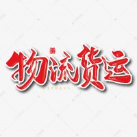 新疆物流貨運(yùn)部[新疆貨運(yùn)信息部聯(lián)系方式]